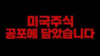 미국주식 공포에 담았습니다.