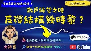 【港股風暴】恒指全線失守！大盤加焦點股弱到極致，用纏論睇清主力係倒貨定最後洗盤？ 🚨