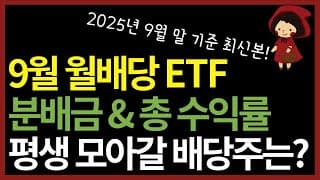 연금저축·ISA에서 평생 모아갈 국내상장 월배당 ETF 152개 총정리 | 커버드콜, 배당형 ETF