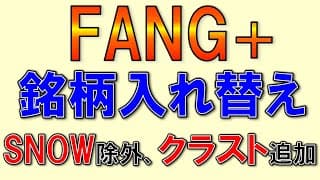 FANG+が銘柄入れ替え！SNOW、テスラ除外！クラウドストライク採用！