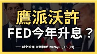 2026/06/18 (四)  鷹派沃許，FED今年會升息嗎？