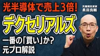 【デクセリアルズ】「決算は地味なのに株価急騰」世界シェア92.8%＆ROE27%、元ソニーの「隠れ独占企業」デクセリアルズの正体【元機関投資家が解説】