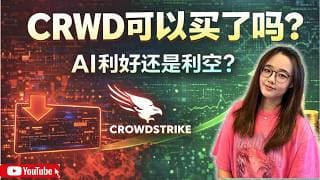 CRWD暴跌30%后，AI到底在帮它还是毁它？现在可以买了吗