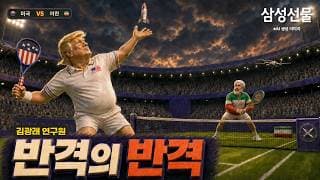 반격의 반격