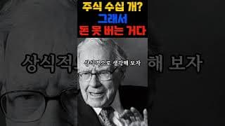 주식 수십 개? 그래서 돈 못 버는 거다 #주식투자 #주식초보 #재테크 #동기부여 #워런버핏 #손절 #부자되는법 #경제적자유 #집중투자 #노후준비 #투자전략 #가치투자 #주식
