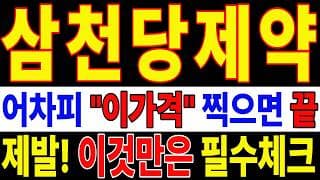 🟥 [삼천당제약 주가전망] 내일 반등 와도 중요한 건 욕심이 아니다 손실 줄이고 살아남는 대응이 먼저다 "초긴장" ⚠️