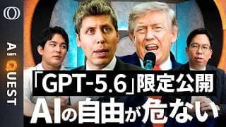 【Claude「Fable 5」が悪い前例に】もはや限定公開が“名誉”「GPT‑5.6も新型Geminiもミュトス以下に」今井翔太／AIバブル崩壊か／トランプ政権の「規制基準は謎」【AI QUEST】