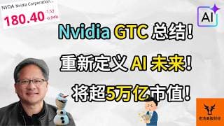 Nvidia 2026 GTC总结! 重新定义AI的未来! 估值模型重构! 将超过5万亿市值!【美股分析】