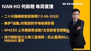 二十分鐘美股盤前解讀(12-06-2026)|美伊「協議」的階段對市場後續影響|SPACEX 上市美股勢波動?|投行限制海力士與三星槓桿，防止重現BILL HWANG 事件|IVAN HO 何啟聰