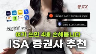 광고❌ 2026년 ISA 계좌 증권사 추천 (여기 쓰면 4배 손해!!)