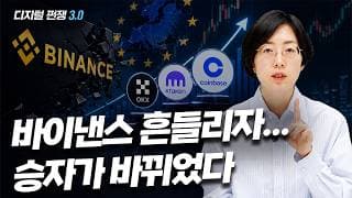 (5화) 바이낸스 흔들리자… 승자가 바뀌었다 I디지털 쩐쟁 3.0I