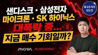 반도체/메모리(MU, SNDK) 폭락! '줍줍 기회'인가 '지옥행 급행열차'인가?