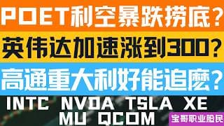 POET利空暴跌捞底? 英伟达加速涨到300? 高通重大利好能追麽? INTC NVDA TSLA XE MU QCOM！04272026 #美股 #股票 #美股分析 #投資
