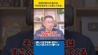 将来の安心があれば、今の生活はもっと楽しくなる。#shorts