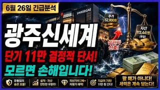 [광주신세계 주가전망] 단기 11만 결정적 단서! 모르면 손해입니다! 정말 중요합니다!