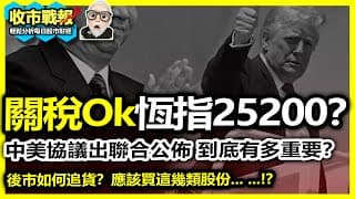 【收市戰報-797】飛黃騰達！中美關稅傾掂，恆指係咪可以升到25200？前面三個重要關位紛紛衝破，恆指可以再上嗎？| 散戶追貨，應該選擇這樣追。。。！2025-05-12