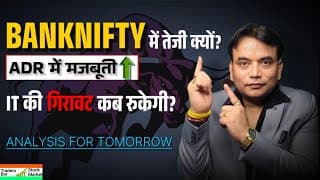 BANKNIFTY में तेजी क्यों? 🤔 ADR में मजबूती का बड़ा सच! | IT की गिरावट कब रुकेगी?