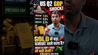 🚨 US GDP Shock! Gold में बड़ा धमाका आने वाला है? 🔥 #GoldNews Gold Traders ज़रूर देखें  #GoldPrice