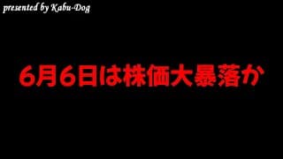 6月6日は株価大暴落か
