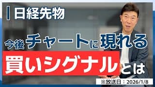【2026年1月8日】日経先物、次なる買い場はここだ！プロが注目する「今後の買いシグナル」の正体