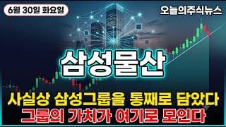 [삼성물산 주가 전망] 삼성전자 지분가치 재평가에 주주환원 확대 제2의 SK스퀘어 그러나 지금 추격하면 위험한 자리 #삼성물산주가전망 #삼성물산목표가 #삼성물산