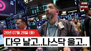 【미국 증시 오늘의 요약】   나스닥 끌어내린 반도체 vs 사상 최고치 S&P500 동일가중지수    -  2026/07/28