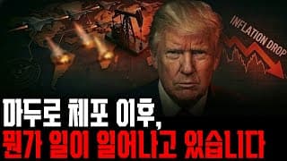 마두로를 체포했더니 인플레가 잡힌다? 트럼프의 중간 선거 큰 그림, 다음주 준비할 종목.테슬라 메타 로켓랩 오라클 브로드컴 ASTS MSTR SNDK LAC 오라클