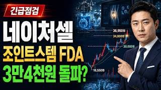 [네이처셀 주가 전망] 네이처셀 조인트스템 FDA 기대, 3만4천원 돌파할까? #네이처셀주가전망 #네이처셀목표가 #네이처셀