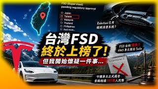 就快了 !？ 台灣FSD終於上榜了！ 但我開始懷疑一件事…特斯拉最近的幾個動作讓我有點擔心...
