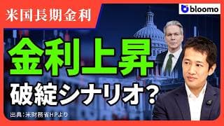 【米国債の異変】長期金利上昇は止められるのか？「財政支配」批判とベッセント長官の打ち手を徹底解説