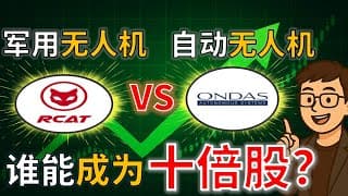 无人机之争：ONDS vs RCAT ，谁更有机会成为十倍股？