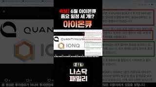 [아이온큐 분석]  6월 아이온큐 중요 일정 세 개!! l  "지금 양자주는 2020년의 인공지능만큼 큰 기회"