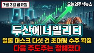 [두산에너빌리티 주가 전망] 일론 머스크 다섯 건 초대형 수주 다음 주도주는 정해졌다 #두산에너빌리티주가전망 #두산에너빌리티목표가 #두산에너빌리티
