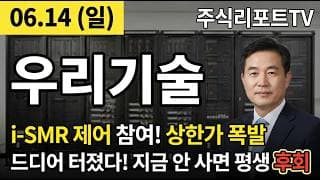 [우리기술 주가 전망] 원전 두뇌 제어계측! i-SMR·AI 데이터센터 전력…원전 슈퍼사이클 폭등! #우리기술주가전망 #우리기술목표가 #우리기술