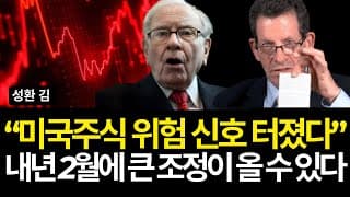 미국주식 위험 신호 결국 터졌다! 내년 2월에 큰 조정이 올 수 있는 이유 (배당/어플라이드/무디스/켄피셔/애플/캐터필러/QQQ/엔비디아/코카콜라/씨/쇼피/화이자/구글/환율)