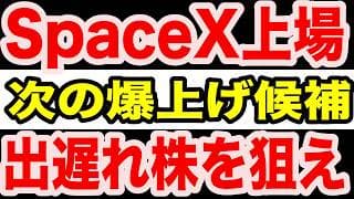 【今年最大の分岐点SpaceX上場で資金大移動…今から間に合う出遅れ株と次の本命テーマ