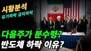 (시황분석) 다음주가 트럼프 타코 나올 시간인가?