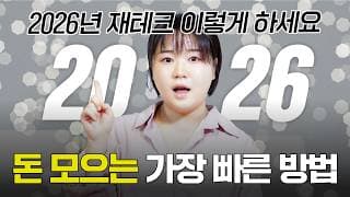 "2026년이 부자되는 기회라고?" 1억을 가장 빠르게 모으는 10가지 방법 (+재무목표 로드맵 엑셀표 무료 공유)