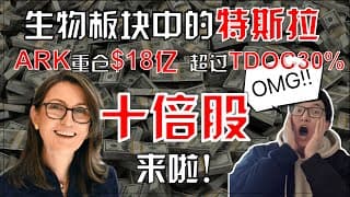 美股股票｜十倍股！生物板块 TSLA，ARK 重仓十八亿美元，远超TDOC (Teladoc) 30% ｜生物板塊 特斯拉，ARK重倉十八億美元 【CC字幕】｜美股2021｜美股2021｜美股股票分析