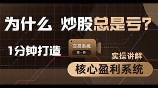美股分析|股票交易系统，炒股怎么才能稳定盈利?