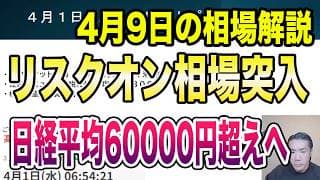 4月9日（木）リスクオン相場突入！日経平均60000円超えへ！
