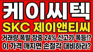 [케이씨텍 주가전망] 거래량 폭발 장중 24% 신고가 폭등!? "이 가격 깨지면 손절각 대비하라"