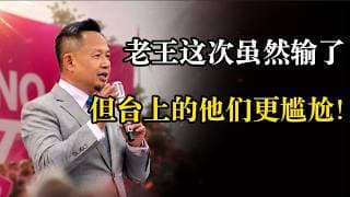 老王来了：虽败犹荣！虽然失败，但粉色军团已然形成威压，台上的他们已经怂了！老王谈听证会的感受和反思。未来，华人必须形成强势的政治代表，不然我们永远在台下，没有投票权！
