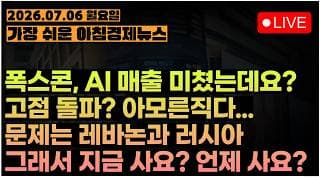 반등하니? 전쟁하니?ㅣ이스라엘: 헤즈볼라 공격 계속 할거임!ㅣ러시아: 드론 너무 아프다!!ㅣ[아침뉴스&미국시황] #260706