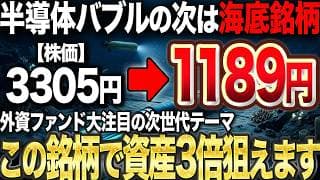 【次のテンバガー】半導体バブルに続き、需要が高まるのは「海底ケーブル」。今のうちに仕込めば、大化けするかも知れません…。