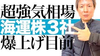 【今上がる海運株】業績絶好調＆円安トレンド＆インフレ継続で高配当と株価上昇を狙える海運3社の投資チャンスを解説します｜日本郵船 商船三井 川崎汽船 株価チャートで今後の値動きと最適な投資タイミング図解