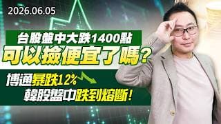 20260605《股市最錢線》#高閔漳”台股盤中大跌1400點，可以撿便宜了嗎？？””博通暴跌12%，韓股盤中跌到熔斷！！”
