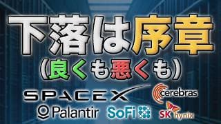 AI株は反発する？ それでも下落はまだ序章｜PLTR・スペースX・SOFIの個別材料も