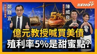 億元教授喊買美債 殖利率5%是甜蜜點？｜投資聊一SHOT ft.#鄭廳宜 #陳威良 20260902完整版 @vlmoney