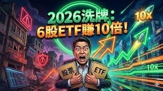 2026造富大洗牌！盤點6大必囤的10倍潛力股與ETF，錯過這波至少再等十年！ #2026 #造富 #ETF #投資股市 #潛力股 #科技趨勢  #電動車 #綠能 #人工智能